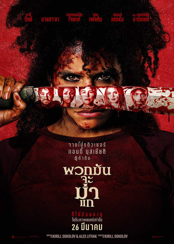 โปรแกรมหนังใหม่ เมษายน 2569 They Will Kill You โปสเตอร์