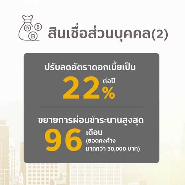 พักหนี้กรุงศรี