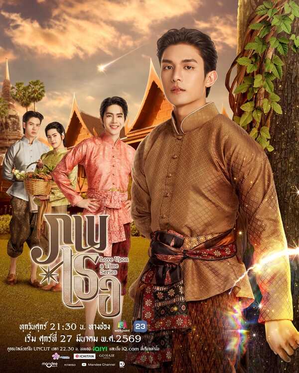 ภพเธอ นักแสดง Love Upon a Time Series