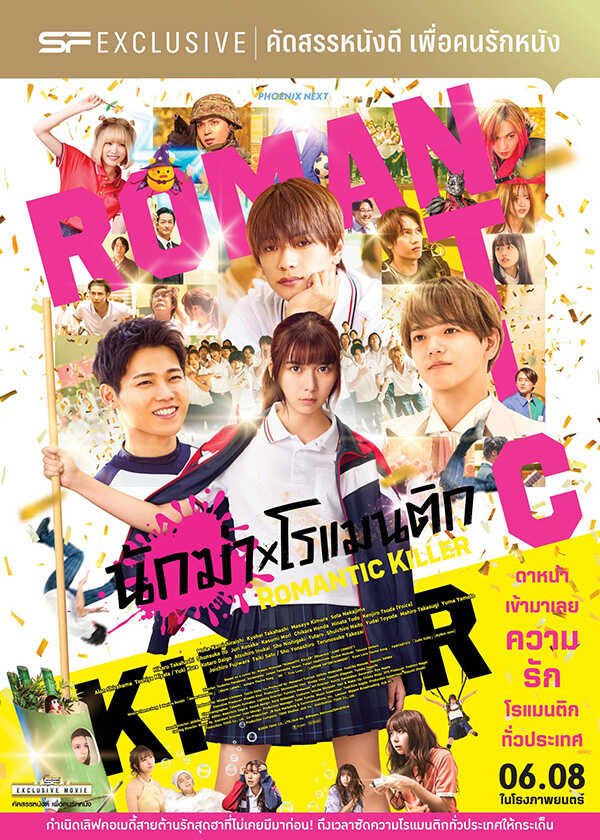 โปรแกรมหนังใหม่ สิงหาคม 2569 Romantic Killer นักฆ่าโรแมนติก โปสเตอร์