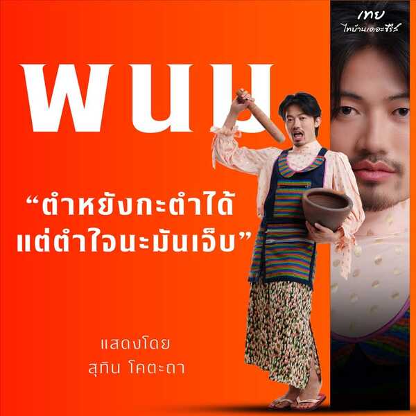 พีท พามานา รับบท พนม ตัวละคร จากหนัง เทย ไทบ้านเดอะซีรีส์
