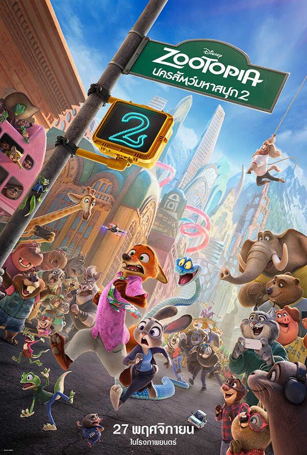 โปรแกรมหนังใหม่ พฤศจิกายน 2568 Zootopia 2 นครสัตว์มหาสนุก 2 โปสเตอร์