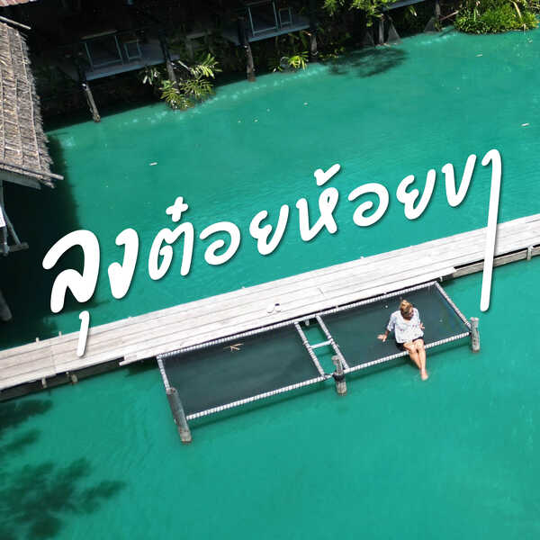 ร้านลุงต๋อยห้อยขา