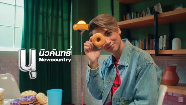 นุ นิวคันทรี่