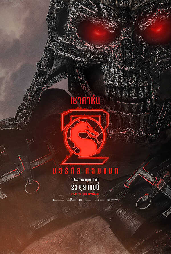 โปสเตอร์ Mortal Kombat 2 นักแสดง มาร์ติน ฟอร์ด รับบทเป็น เชา คาห์น