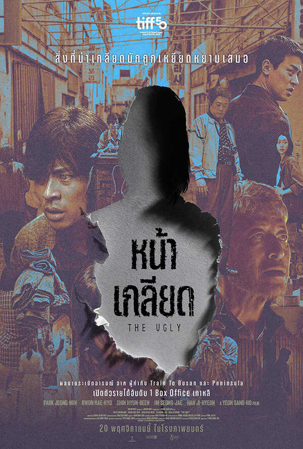 โปรแกรมหนังใหม่ พฤศจิกายน 2568 The Ugly หน้าเกลียด โปสเตอร์