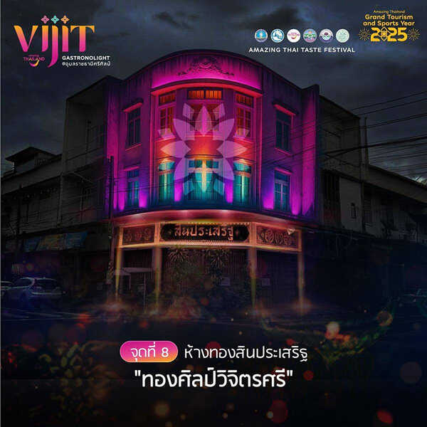 จุดแสดงไฟในงาน VIJIT GASTRONOLIGHT @อุบลราชธานีศรีศิลป์ 2568