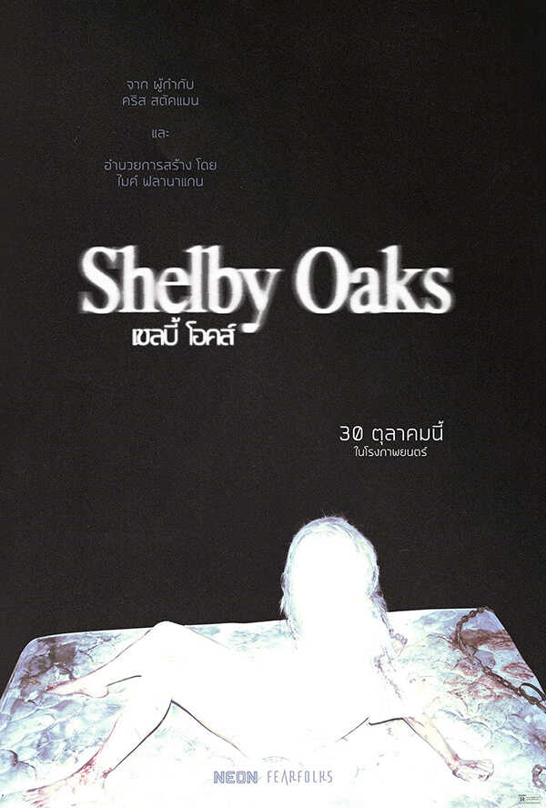 โปรแกรมหนังใหม่ ตุลาคม 2568 Shelby Oaks เชลบี้ โอคส์ โปสเตอร์