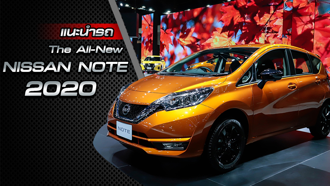 Nissan note 2020 года