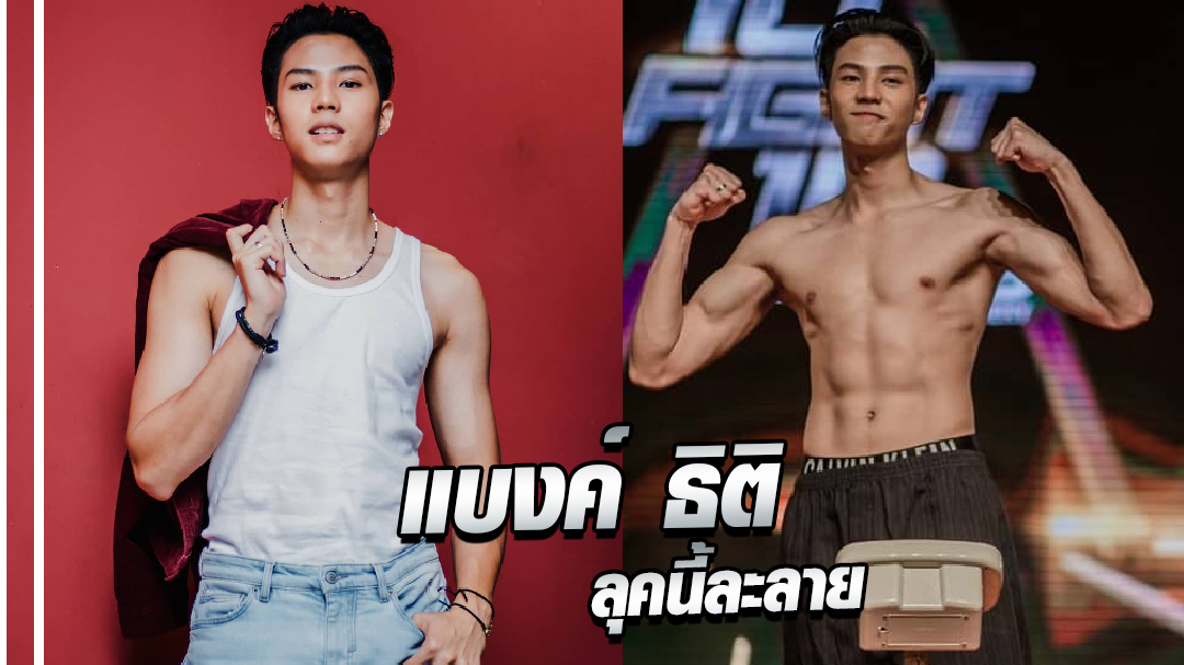 แบงค์ ธิติ ลุคหล่อ ๆ กล้ามล่ำ ๆ โมเมนต์นี้มีละลาย