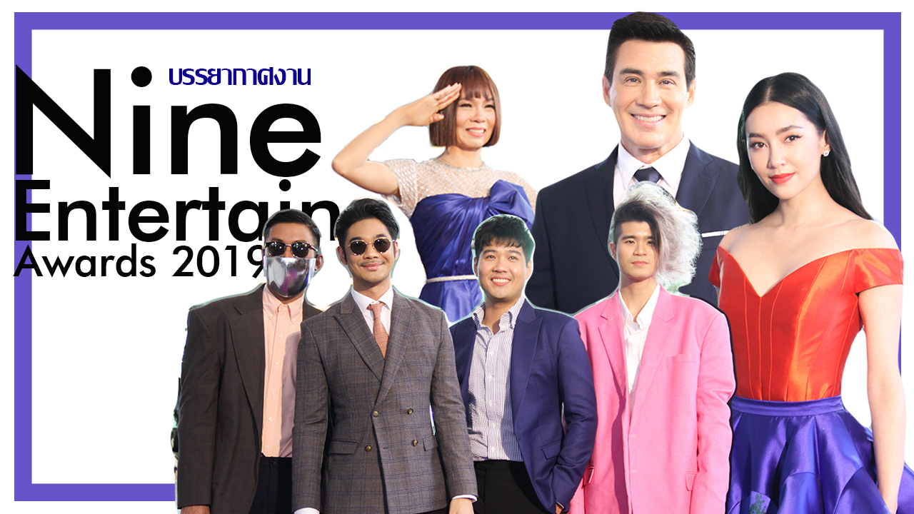 ประมวลคลิปบรรยากาศบนพรมม่วง Nine Entertain Awards 2019