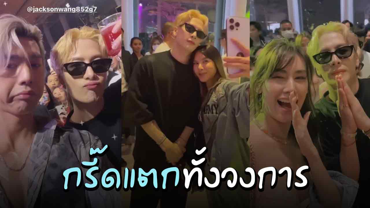 ดาราไทยกรี๊ดแตกลงรูป-คลิปคู่ แจ็คสัน หวัง  มากันแทบทั้งวงการ