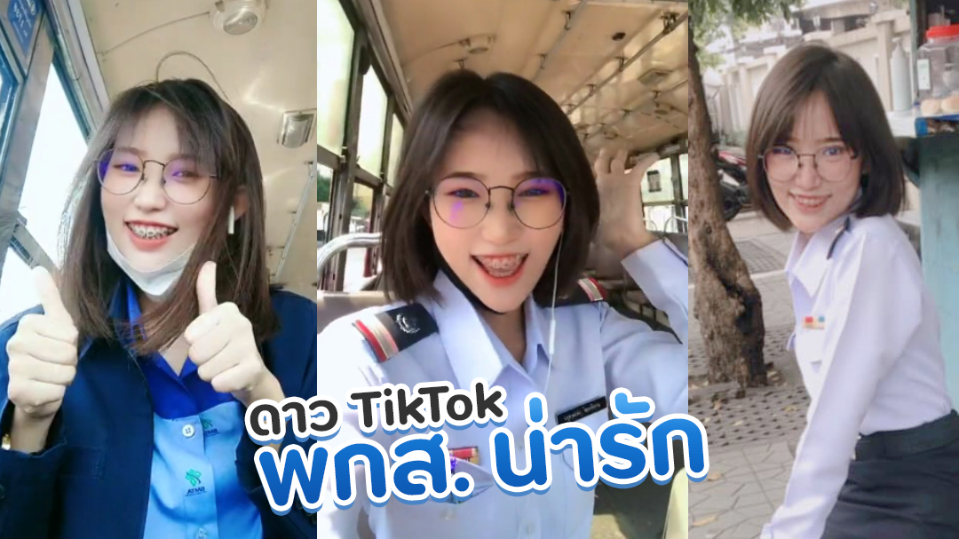 เปิดวาร์ป น้องเอิร์น กระเป๋ารถเมล์สาวดาว Tiktok ที่กำลังปัง 7459