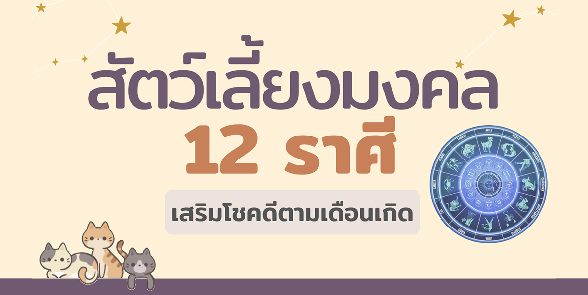 .สัตว์เลี้ยงมงคล 12 ราศี เสริมความโชคดีตามเดือนเกิด.