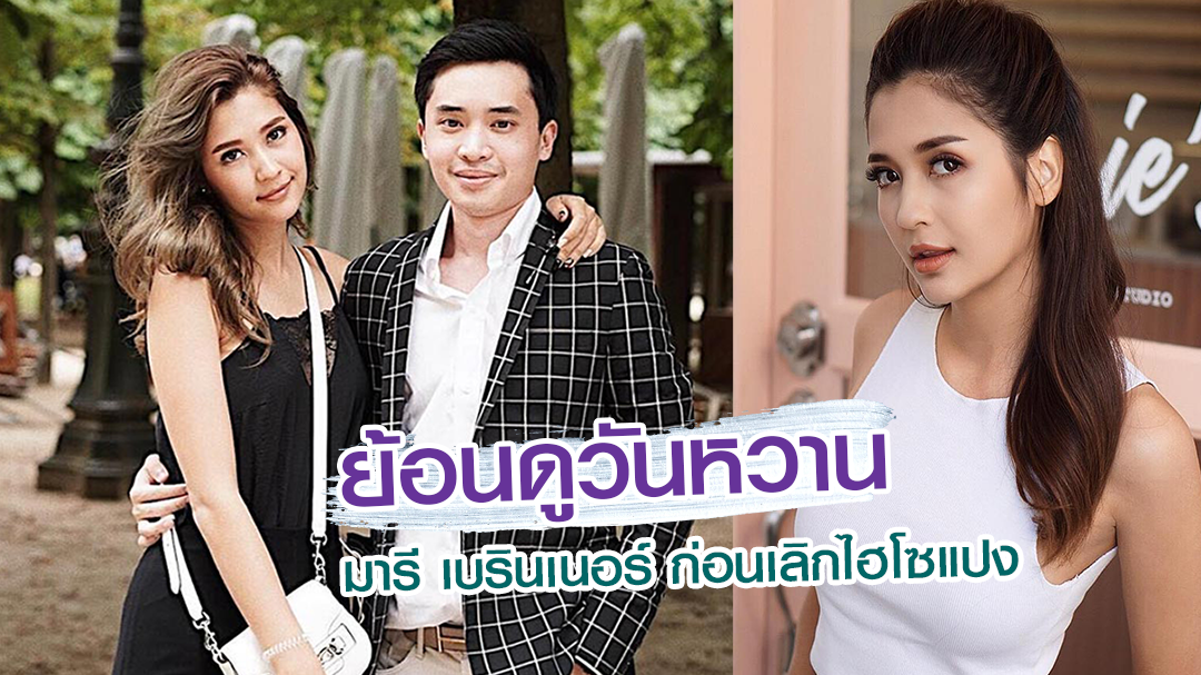 ย้อนดูวันหวาน มารี เบรินเนอร์ ก่อนเลิกไฮโซแปง