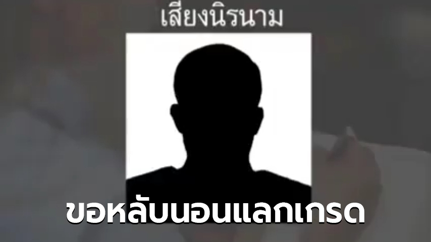 ครูหื่น ขอนอนกับนักเรียนแลกเกรด บอกช่วยมาแล้วหลายคน ผ่านฉลุยทุกวิชา