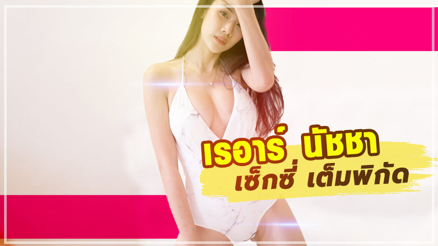 เรย์อาร์ สาวขี้เล่น สาวสวย เซ็กซี่ เต็มพิกัด
