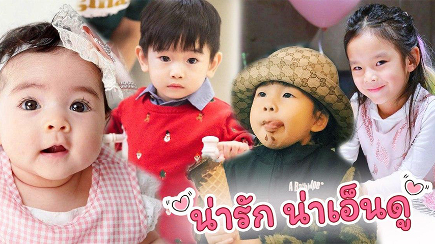 มัดรวมความคิวต์ ! 30 ลูกดาราน่ารัก ๆ ต้อนรับวันเด็ก ...