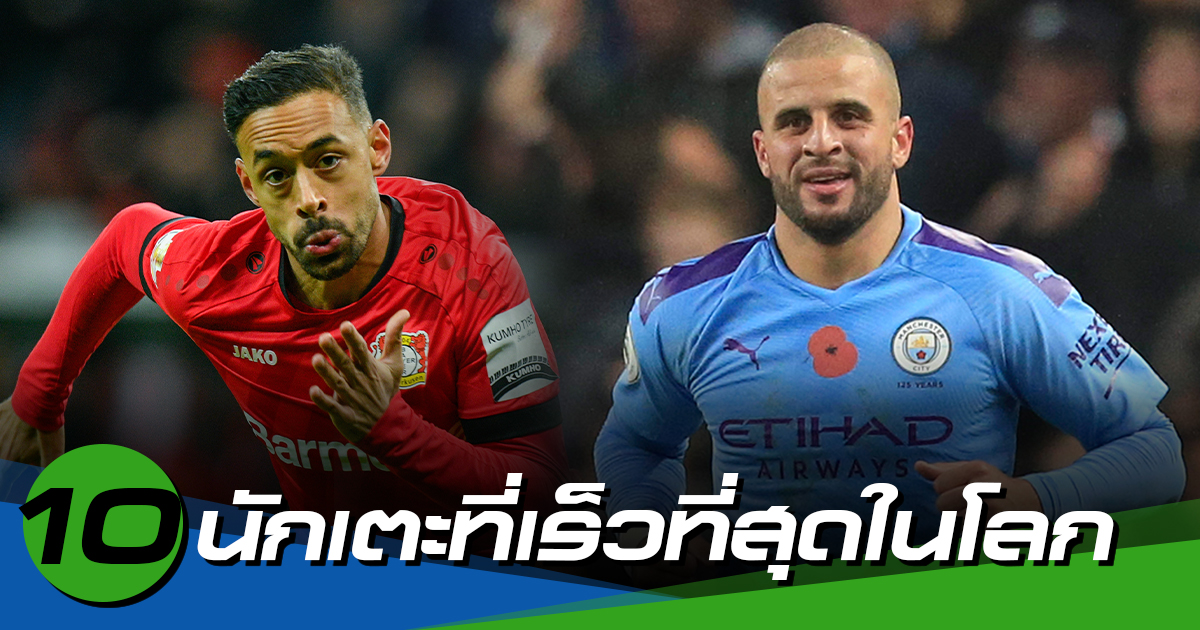 10 อันดับนักเตะที่เร็วที่สุดในโลก