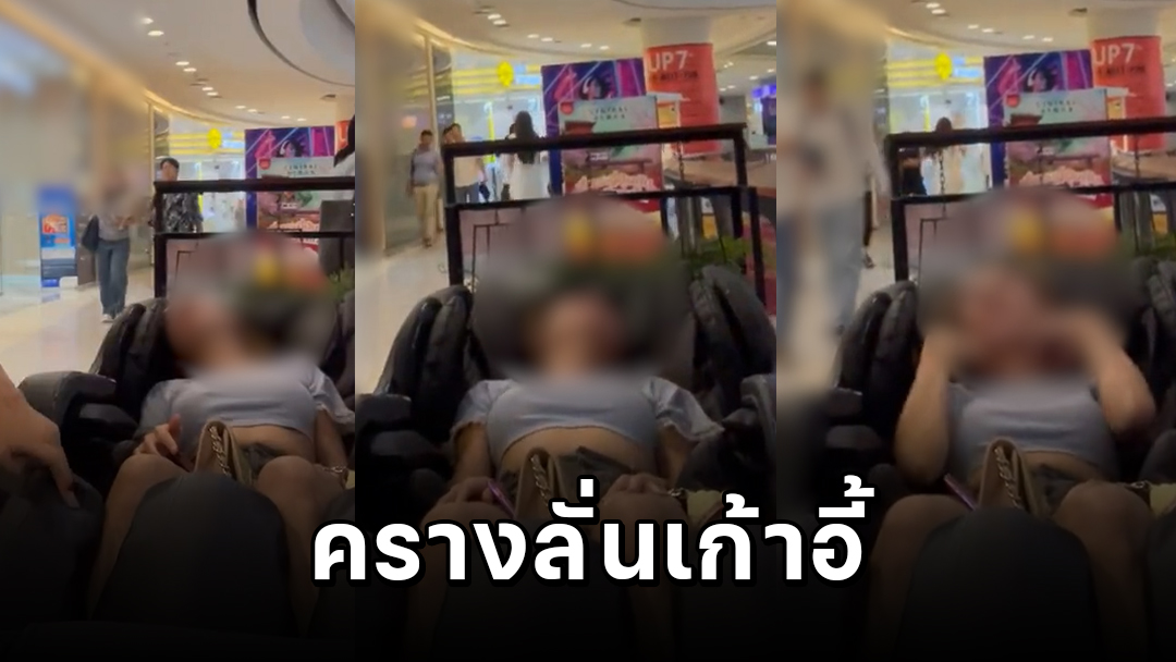สาวทำคอนเทนต์ครางลั่นบนเก้าอี้นวด ชาวเน็ตสวดยับ.. ไม่สร้างสรรค์