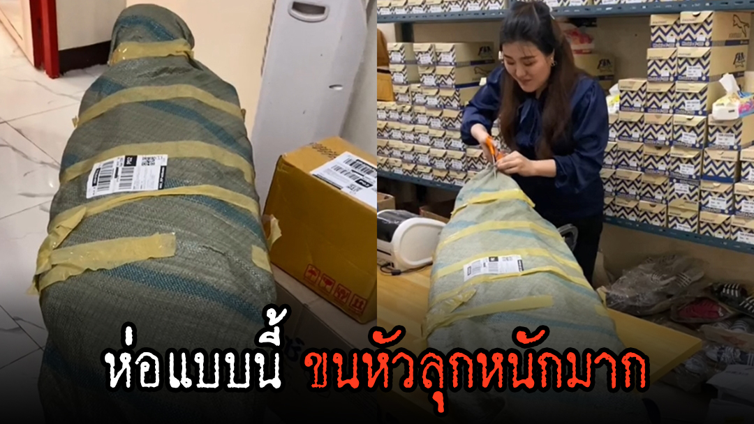 ซื้อของออนไลน์ แต่พอพัสดุมาส่งถึงกับเหวอ