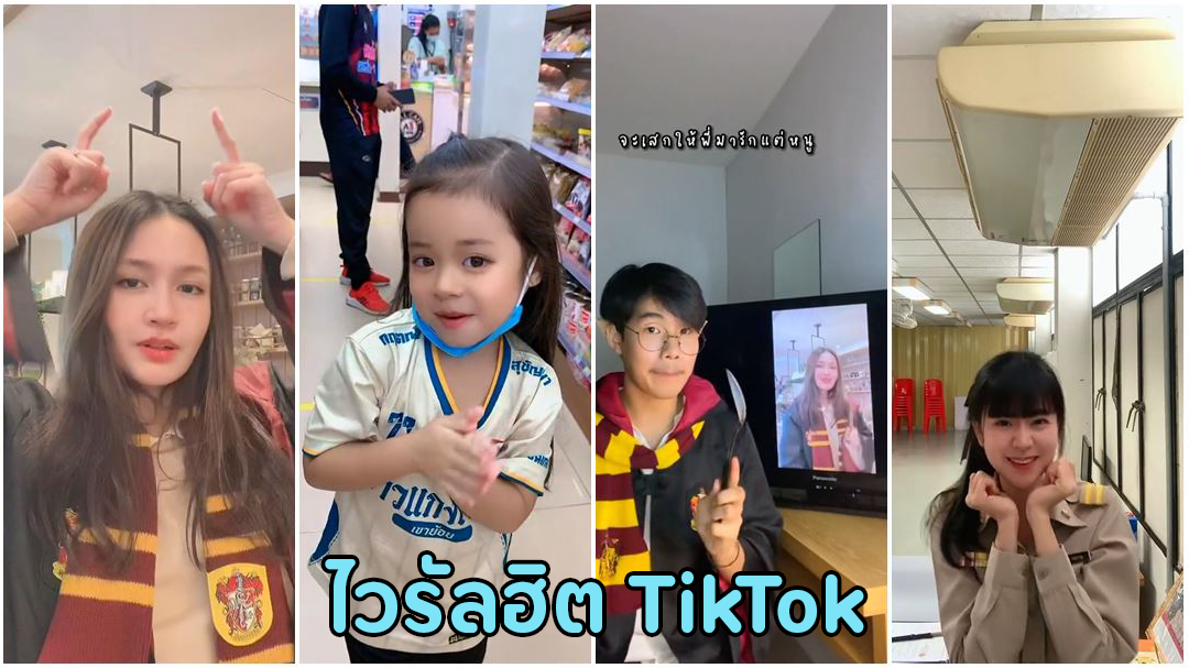 เฮอร์โมโอน้อง เพลงไวรัล Tiktok ฮิตติดหูจนต้องแห่เต้นตาม