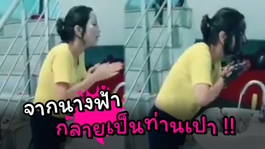 พี่สาวล้างหน้าอยู่ดี ๆ เจอน้องชายตัวแสบเข้ามาแกล้ง จากนางฟ้าเลยกลายเป็นท่านเปา