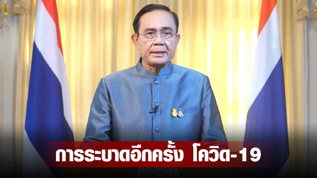 แถลงการณ์นายกรัฐมนตรี การระบาดอีกครั้งของโควิด-19