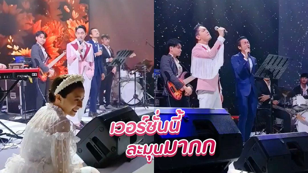 ตูน บอดี้สแลม โดดขึ้นเวที แจมร้องเพลงกับเจ้าบ่าว ปั๊บ โปเต ...